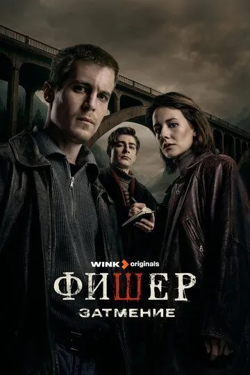 Фишер 2 сезон смотреть онлайн лордфильм