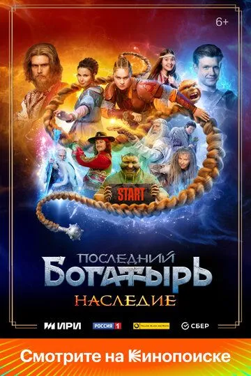 Последний богатырь. Наследие 1 сезон смотреть онлайн лордфильм