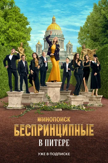 Беспринципные в Питере 1 сезон смотреть онлайн лордфильм