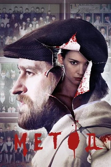 Метод 2 сезон смотреть онлайн лордфильм