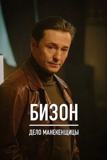 Бизон: Дело манекенщицы 1 сезон смотреть онлайн лордфильм