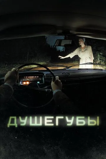 Душегубы 1 сезон смотреть онлайн лордфильм