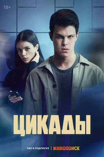 Цикады 1 сезон смотреть онлайн лордфильм