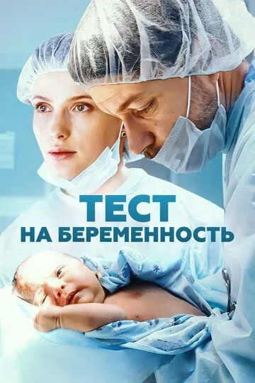 Тест на беременность 4 сезон смотреть онлайн лордфильм