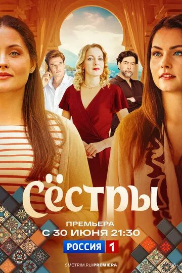 Сёстры 1 сезон смотреть онлайн лордфильм