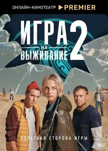 Игра на выживание 2 сезон смотреть онлайн лордфильм