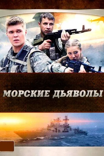 Морские дьяволы 1 сезон смотреть онлайн лордфильм