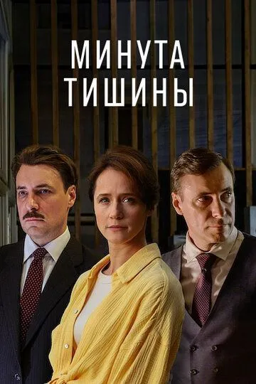 Минута тишины 1 сезон смотреть онлайн лордфильм