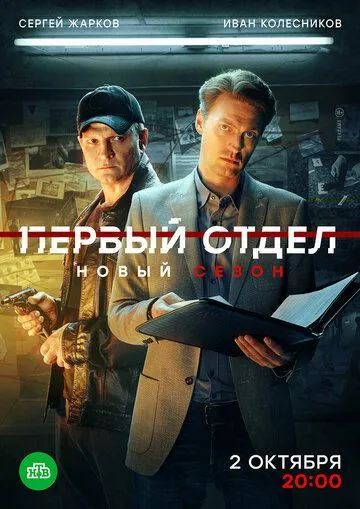 Первый отдел 4 сезон смотреть онлайн лордфильм