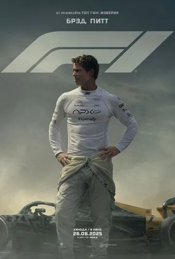F1 смотреть онлайн лордфильм