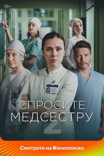 Спросите медсестру 2 сезон смотреть онлайн лордфильм