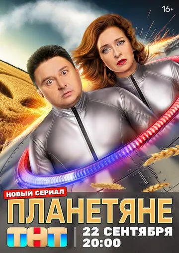 Планетяне 1 сезон смотреть онлайн лордфильм