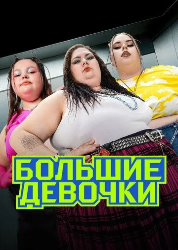 Большие девочки 3 сезон смотреть онлайн лордфильм