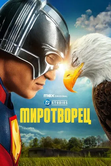 Миротворец 2 сезон смотреть онлайн лордфильм