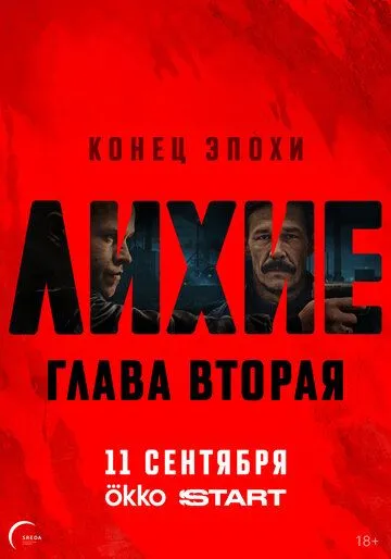 Лихие 2 сезон смотреть онлайн лордфильм смотреть онлайн