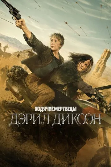 Ходячие мертвецы: Дэрил Диксон 3 сезон смотреть онлайн лордфильм смотреть онлайн