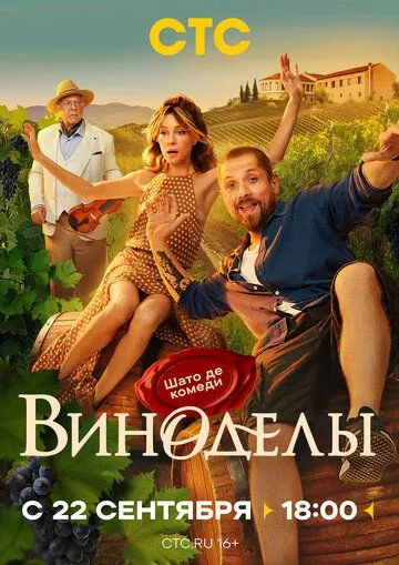 Виноделы 1 сезон смотреть онлайн лордфильм
